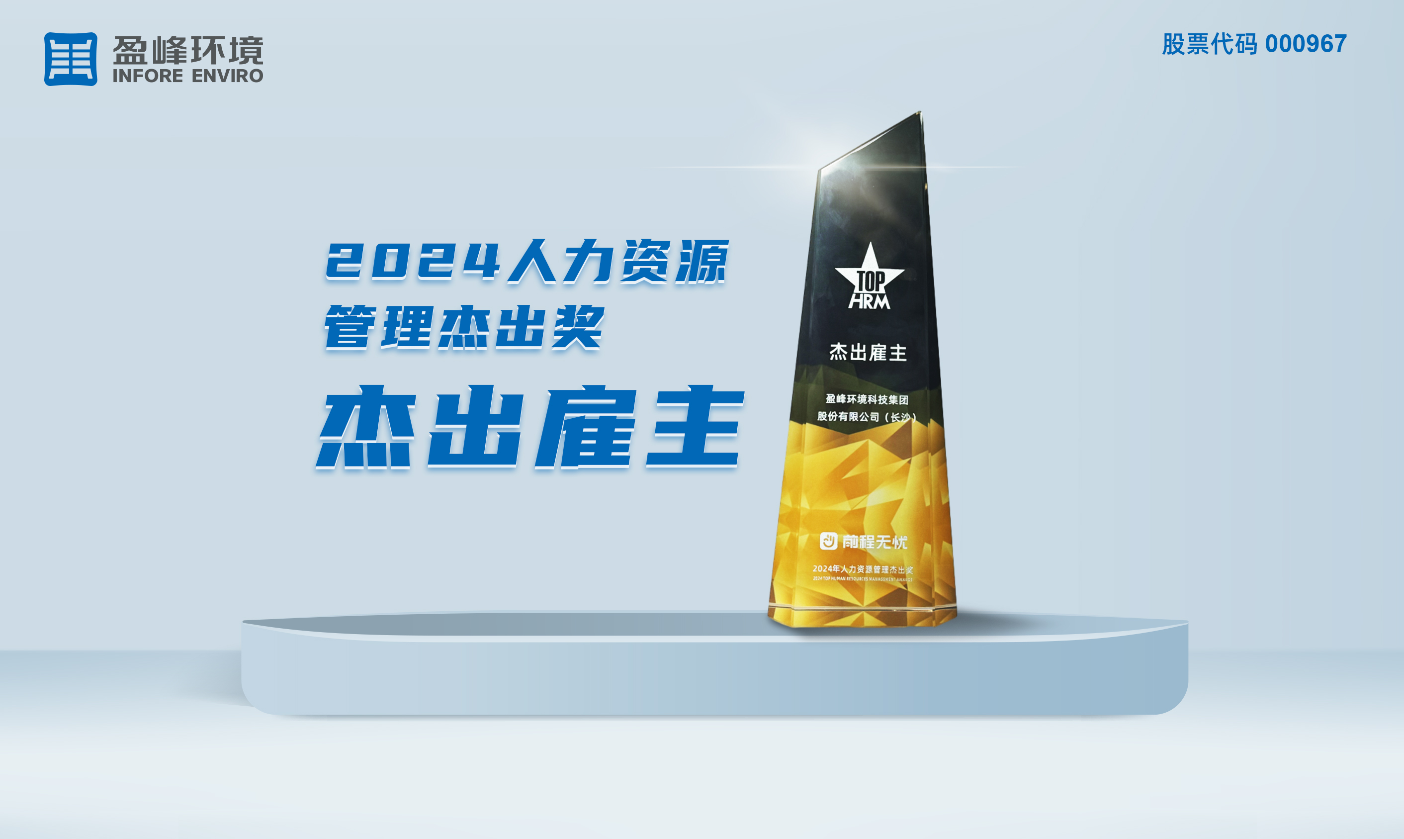 leyu.乐鱼环境荣获“2024人力资源管理杰出奖-杰出雇主”称号