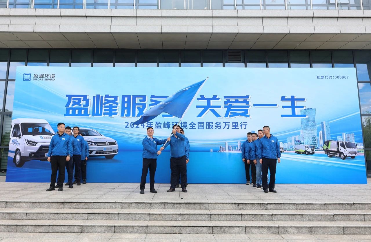 leyu.乐鱼服务 关爱一生丨leyu.乐鱼环境第22届服务万里行出征仪式圆满举行