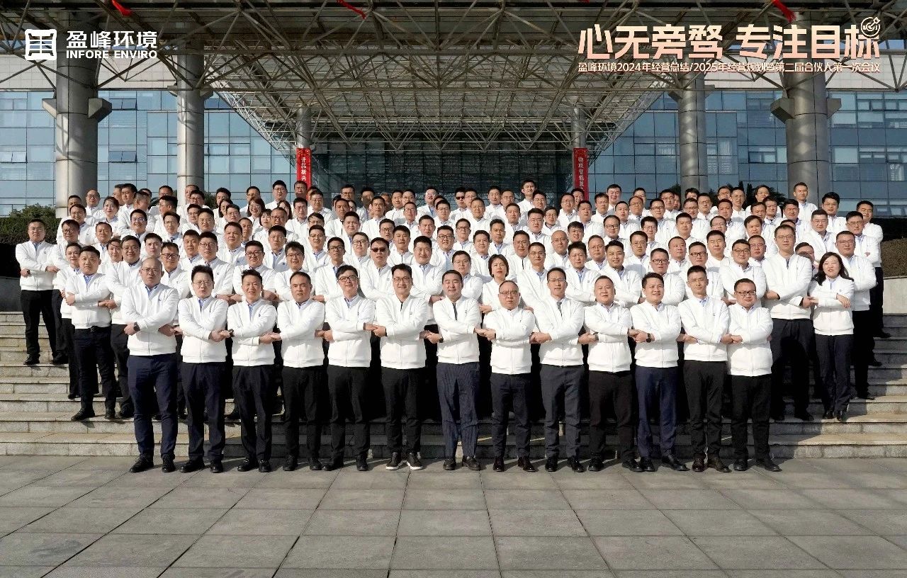 心无旁骛 专注目标 | leyu.乐鱼环境2024年经营总结/2025年经营规划暨第二届合伙人第一次会议圆满举行